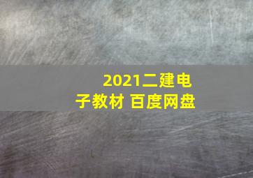 2021二建电子教材 百度网盘